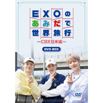 EXOのあみだで世界旅行～CBX日本編～（4枚組DVD）｜EXO-CBX｜mu-moショップ
