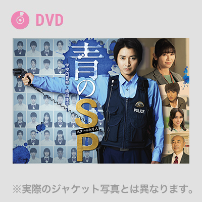 青のSP 学校内警察・嶋田隆平 藤原竜也 DVD BOX