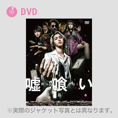 嘘喰い　DVD通常版（DVD）