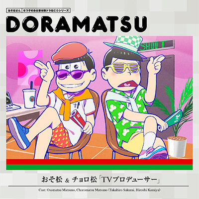 松野おそ松 松野チョロ松 Cv 櫻井孝宏 神谷浩史 おそ松さん ６つ子のお仕事体験ドラ松cdシリーズ おそ松 チョロ松 Tvプロデューサー Cdアルバム