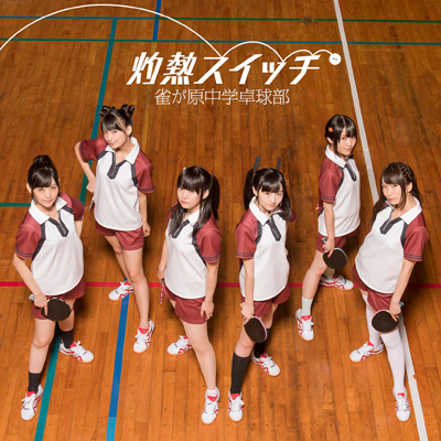 灼熱スイッチ［CD+DVD］｜雀が原中学卓球部｜mu-moショップ