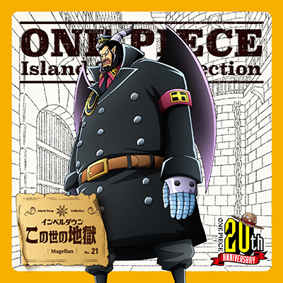 マゼラン 星野充昭 One Piece Island Song Collection インペルダウン この世の地獄 Cdシングル