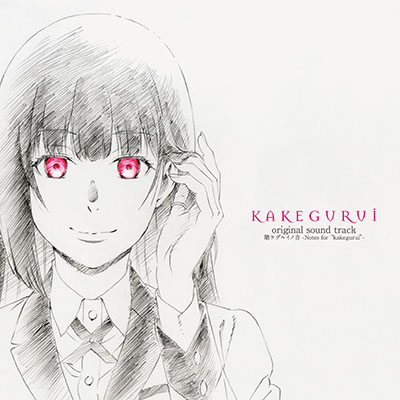 ＴＶアニメ『賭ケグルイ』オリジナルサウンドトラック『賭ケグルイノ音 -Notes for “kakegurui”-』 （2枚組CD）