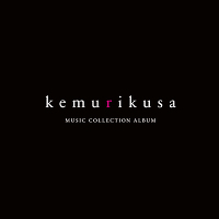 TVアニメ「ケムリクサ」ミュージックコレクションアルバム（CD）