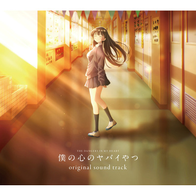 TVアニメ「僕の心のヤバイやつ」オリジナルサウンドトラック(CD)｜牛尾憲輔｜mu-moショップ