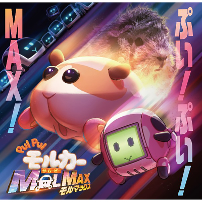 PUI PUI モルカー ザ・ムービー MOLMAX　ぷい！ぷい！MAX！（CD）