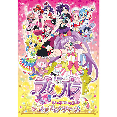 劇場版プリパラ　み～んなあつまれ！プリズム☆ツアーズ　初回限定生産テラコズミック☆スペシャルツアーセット