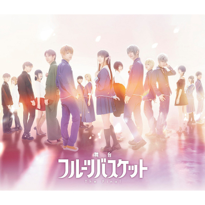 舞台「フルーツバスケット The Final」(2Blu-ray)