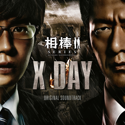 「相棒シリーズ X-DAY」オリジナルサウンドトラック