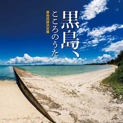 黒島、こころのうた～黒島民謡決定盤～（CD）｜黒島伝統芸能保存