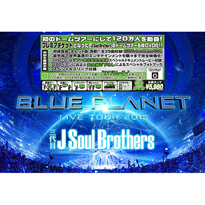 三代目 J Soul Brothers LIVE TOUR 2015 「BLUE PLANET」【初回生産限定盤】（3DVD+スマプラムービー）