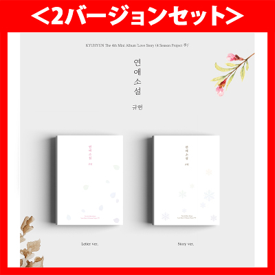 <外付けポスター>≪2バージョンセット≫【韓国盤】4th Mini Album「Love Story (4 Season Project 季)」【(Letter Ver.)(Story Ver.)(CD)】