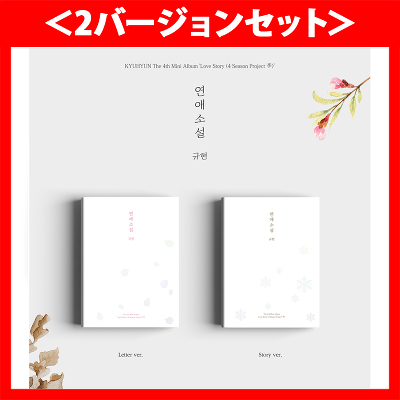 ＜外付けポスター＞≪2バージョンセット≫【韓国盤】4th Mini Album「Love Story (4 Season Project 季)」【(Letter Ver.)(Story Ver.)(CD)】