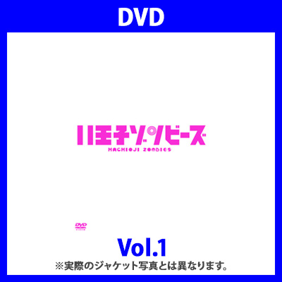 ドラマ「八王子ゾンビーズ」Vol.1（DVD）