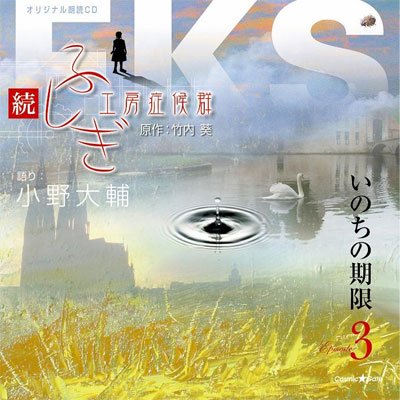 オリジナル朗読CDシリーズ　続・ふしぎ工房症候群　EPISODE.3「いのちの期限」