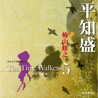 オリジナル朗読CD The Time Walkers 5 平知盛