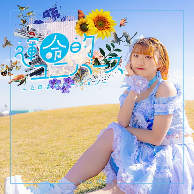 �^���I���j�o�[�X�i��c�܂�o�[�W�����j�iCD)