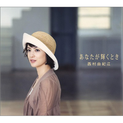 あなたが輝くとき｜西村由紀江｜mu-moショップ