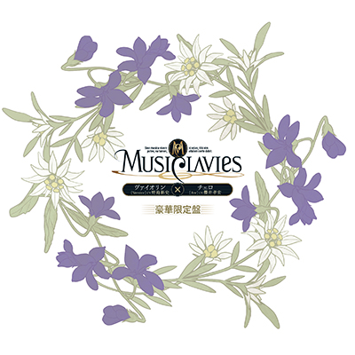 【初回生産限定盤】MusiClavies DUOシリーズ　ヴァイオリン×チェロ 豪華限定盤 (CD+オリジナル小冊子+CDジャケイラスト缶バッチ+未収録楽曲ダウンロード券)