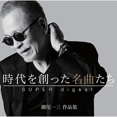 時代を創った名曲たち ～瀬尾一三作品集　SUPER digest～（Blu-spec CD2 2枚組）