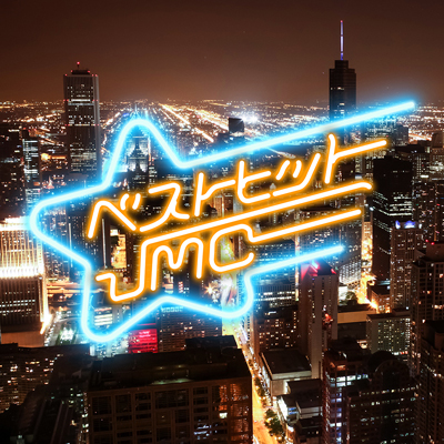 �x�X�g�q�b�gJMC �y�^�钆�̃W�F���V�[�ҁz�iCD�j