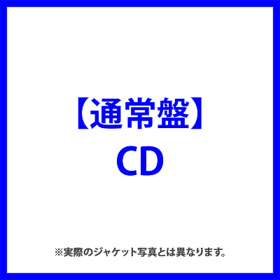 【通常盤】RE（CD）