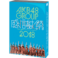 AKB48グループ感謝祭2018～ランクインコンサート / ランク外コンサート～【Blu-ray5枚組】