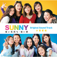 「SUNNY 強い気持ち・強い愛」Original Sound Track（CD）＋ 写ルンですSUNNYオリジナルカバー