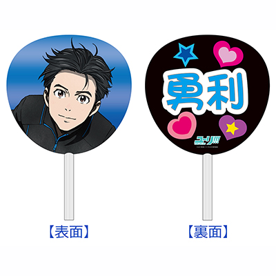 ユーリ!!! on ICE　うちわ　クリアファイル　マルイ ユーリ on ICE うちわ クリアファイル マルイ（ユーリ!!! on ICE