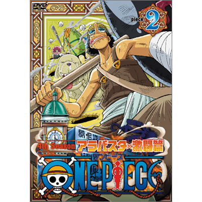 ワンピース One Piece ワンピース フォースシーズン アラバスタ 激闘篇 Piece 2 Dvd