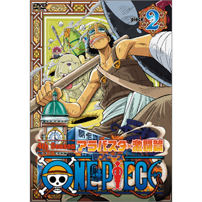 ONE PIECE ワンピース フォースシーズン・アラバスタ・激闘篇 piece．2