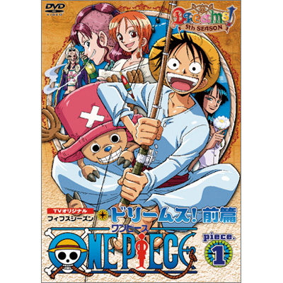 ワンピース One Piece ワンピース フィフスシーズン Piece 1 Tvオリジナル Dreams 前篇 Dvd