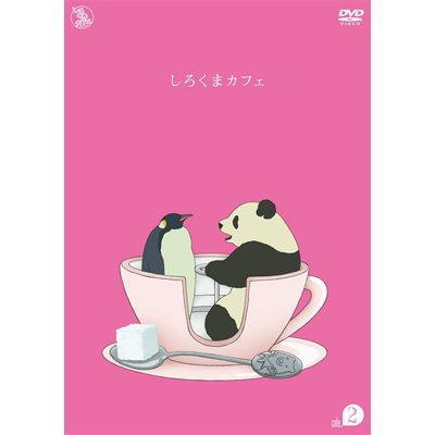 しろくまカフェ cafe.2　 *DVD
