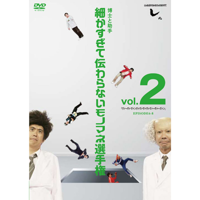 とんねるずのみなさんのおかげでした 博士と助手 細かすぎて伝わらないモノマネ選手権 Vol 2 ヴァ ヴァヴァンヴァヴァヴァヴァヴァ ヴァ ヴァン Episode6 8 とんねるず Mu Moショップ