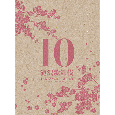 滝沢歌舞伎10th Anniversary【日本盤】（3枚組DVD）｜滝沢秀明｜mu-mo ...