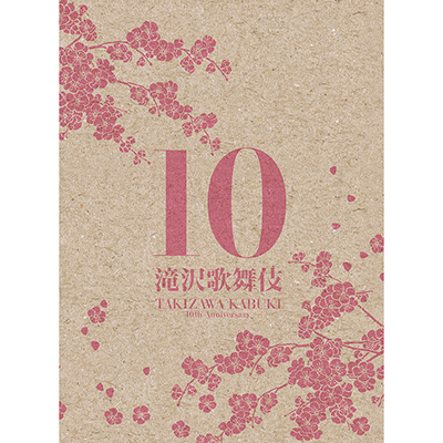 滝沢歌舞伎10th Anniversary【日本盤】（3枚組DVD）