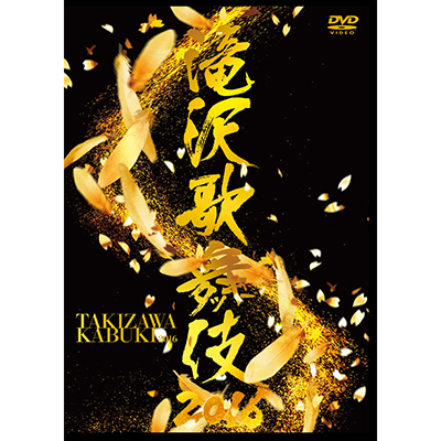 滝沢秀明：滝沢歌舞伎2016（2枚組DVD） 2枚組DVD