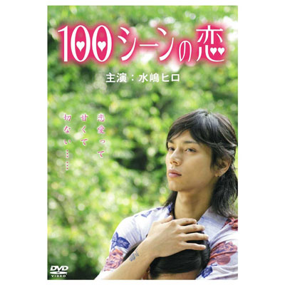 100シーンの恋