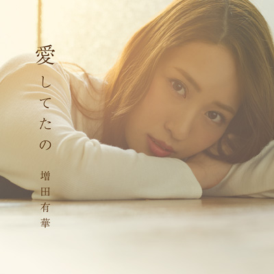 ＜mu-moショップ・イベント会場限定商品＞愛してたの（CD）