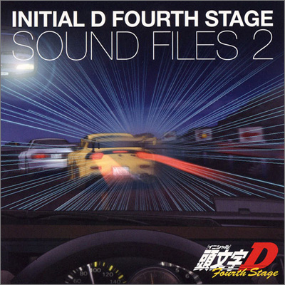 オリジナルサウンドトラックアルバム 頭文字[イニシャル]D Fourth Stage  SOUND FILES 2