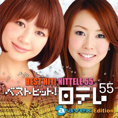 ベスト・ヒット！日テレ55［エイベックス・エディション］