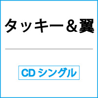 タッキー 翼 ダメ Crazy Rainbow Cdシングル