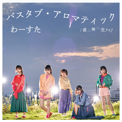バスタブ・アロマティック / 遮二無二 生きる! 【TYPE-B】(CD+Blu-ray+スマプラ)