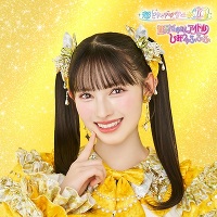 【菅田愛貴ver】世界でいちばんアイドル/ひみつのふふふ