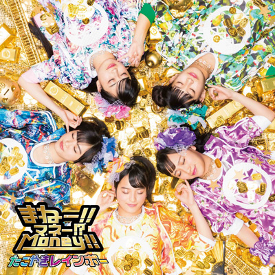 ܂ˁ[!!}l[!?Money!!iTYPE-EjiCD̂݁j