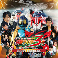 スーパーヒーロー大戦GP 仮面ライダー3号 オリジナルサウンドトラック