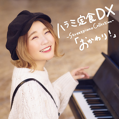 ハラミ定食dx Streetpiano Collection おかわり Cd Dvd ハラミちゃん Mu Moショップ