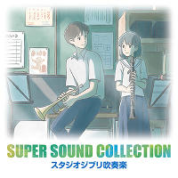 SUPER SOUND COLLECTION スタジオジブリ吹奏楽（CD）