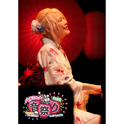 ハラミちゃん音祭り2021～暑中お見米申し上げるぬ！～ inパシフィコ横浜（Blu-ray）