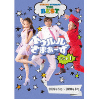 トゥルルさまぁ～ず ベスト1（2009年5月～2010年8月）（DVD）